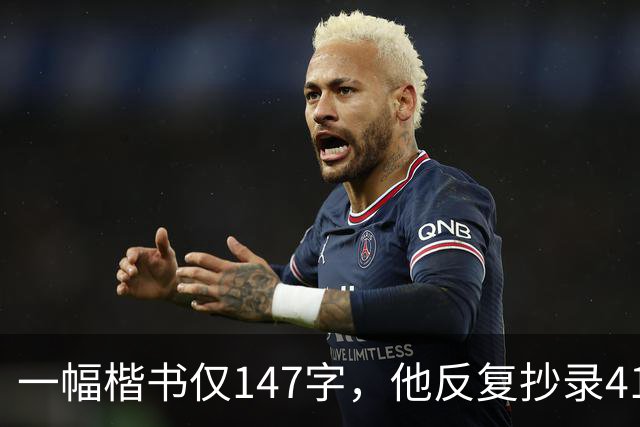 一幅楷书仅147字，他反复抄录41遍，严谨程度堪称极致！怎样成为书法家？捻管真的是一种很神秘的笔法吗？