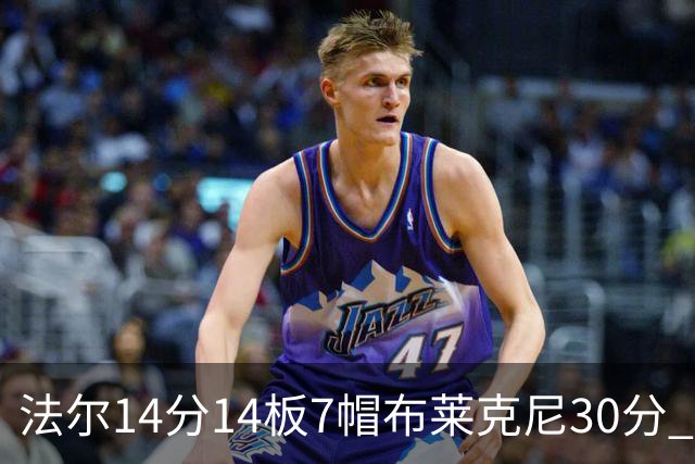 法尔14分14板7帽布莱克尼30分 肯帝亚不敌新疆